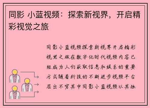 同影 小蓝视频：探索新视界，开启精彩视觉之旅