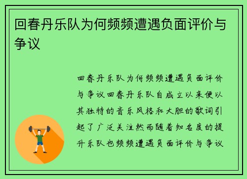 回春丹乐队为何频频遭遇负面评价与争议