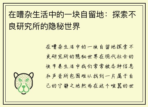 在嘈杂生活中的一块自留地：探索不良研究所的隐秘世界