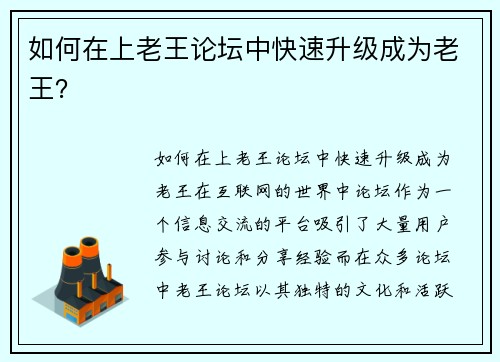如何在上老王论坛中快速升级成为老王？