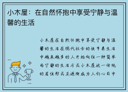 小木屋：在自然怀抱中享受宁静与温馨的生活