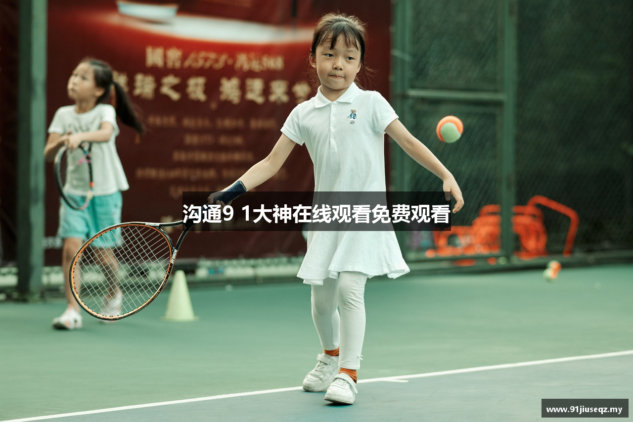 沟通9 1大神在线观看免费观看